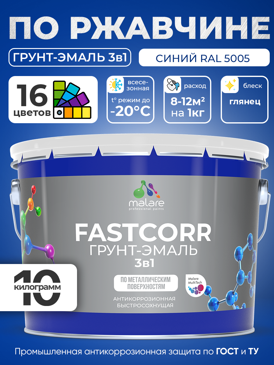 Грунт-эмаль по ржавчине 3 в 1 Malare FastCorr краска для металла, антикоррозионная износостойкая быстросохнущая RAL 5005, синий, глянцевая, 10 кг.