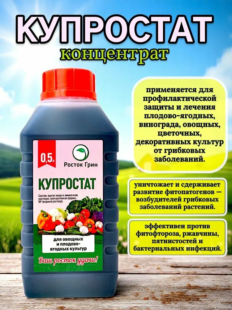 Средство Росток Грин "Купростат", от болезней растений, для овощных, плодово- ягодных культур