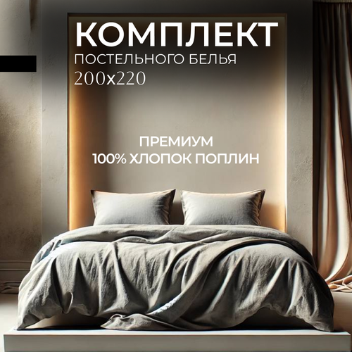фото Постельное белье 2 спальное евро 200x220, поплин, серый комплект постельного белья, постельное белье семейное mr. a