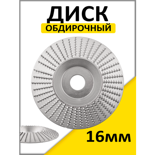 Диск шлифовальный по дереву Чашка обдирочная диск обдирочный 58 374₽