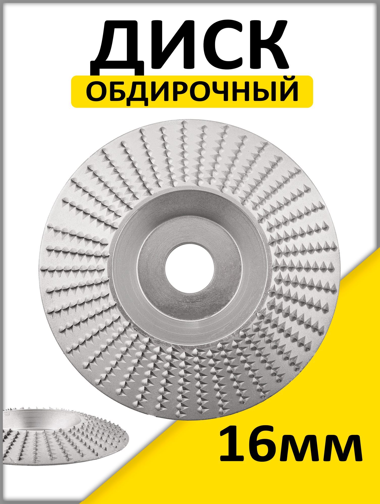 Диск шлифовальный по дереву / Чашка обдирочная / диск обдирочный