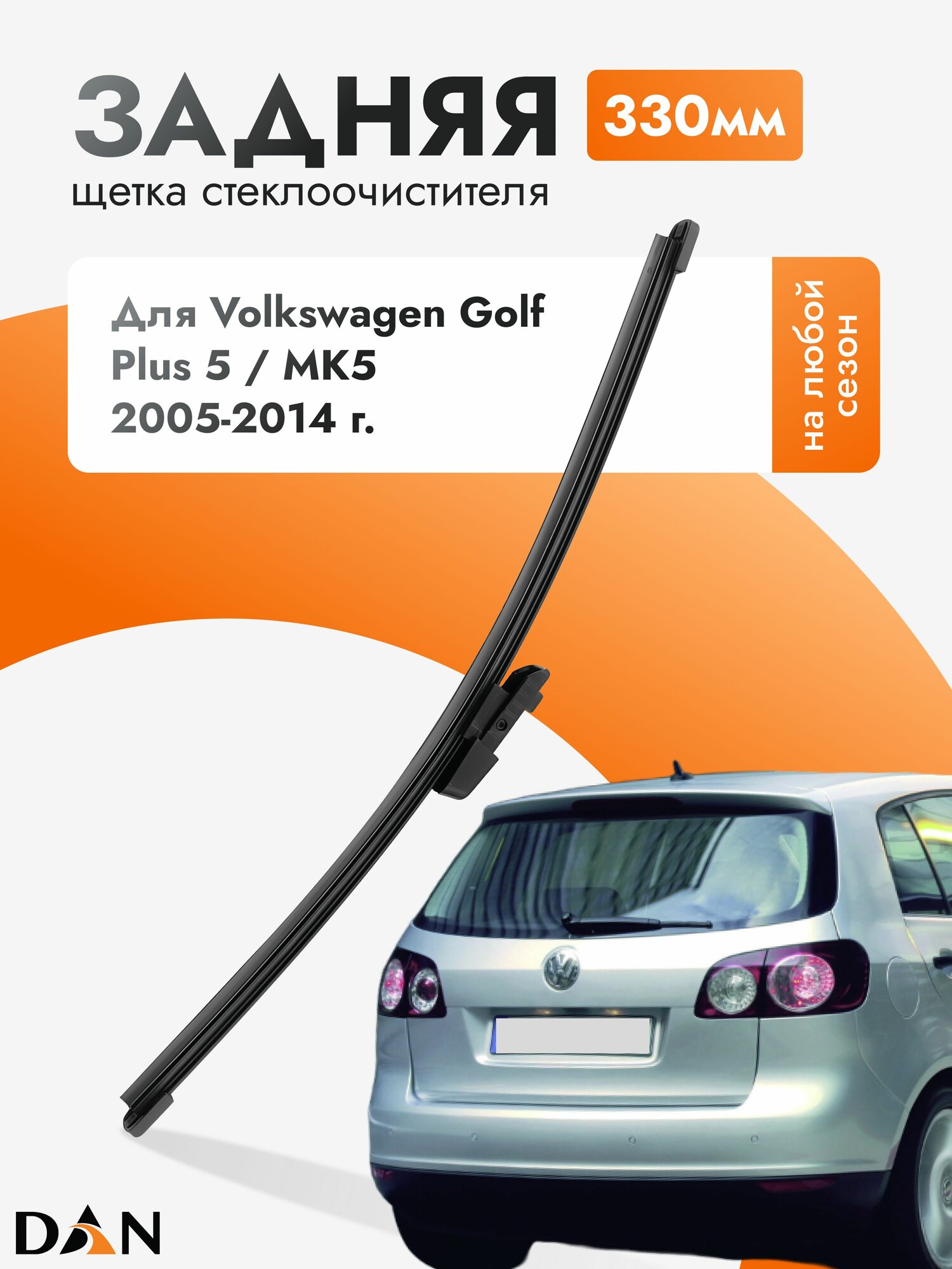 Задний дворник для Volkswagen Golf Plus 5 / MK5 / 2005-2014 / Задняя щетка стеклоочистителя 33 см Фольксваген Гольф Плюс