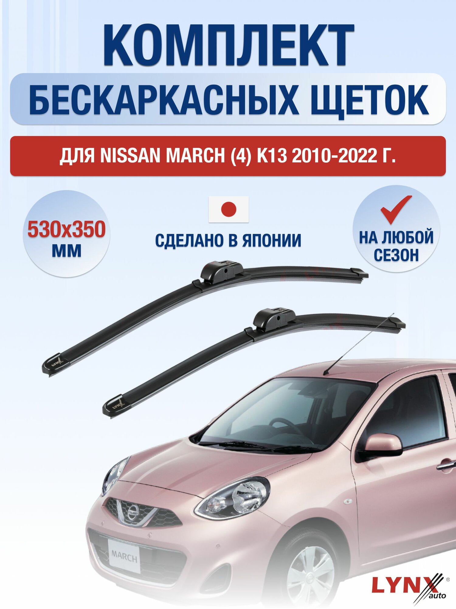 Щетки стеклоочистителя для Nissan March (4) K13 / 2010-2022 / Комплект бескаркасных дворников 53 35 см Ниссан Марч