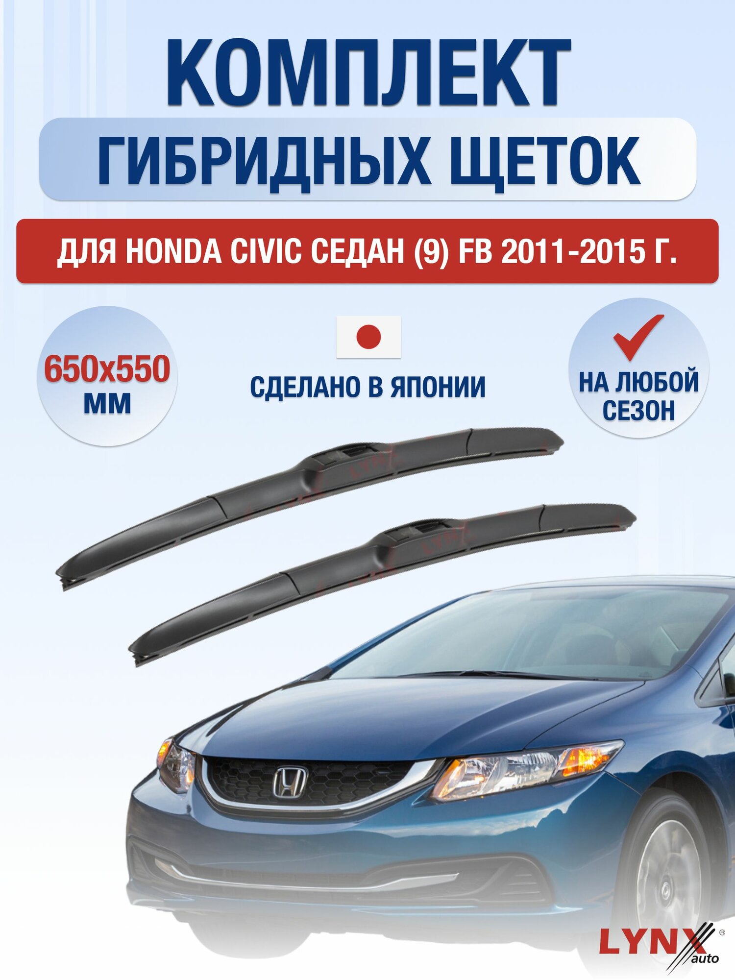 Щетки стеклоочистителя для Honda Civic Седан (9) FB / 2011-2015 / Комплект гибридных дворников 65 55 см Хонда Цивик