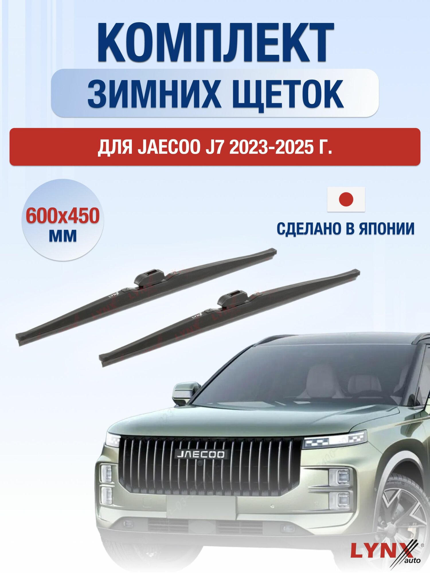 Щетки стеклоочистителя для Jaecoo J7 / 2023-2025 / Комплект зимних дворников 60 45 см Джейку Джей 7
