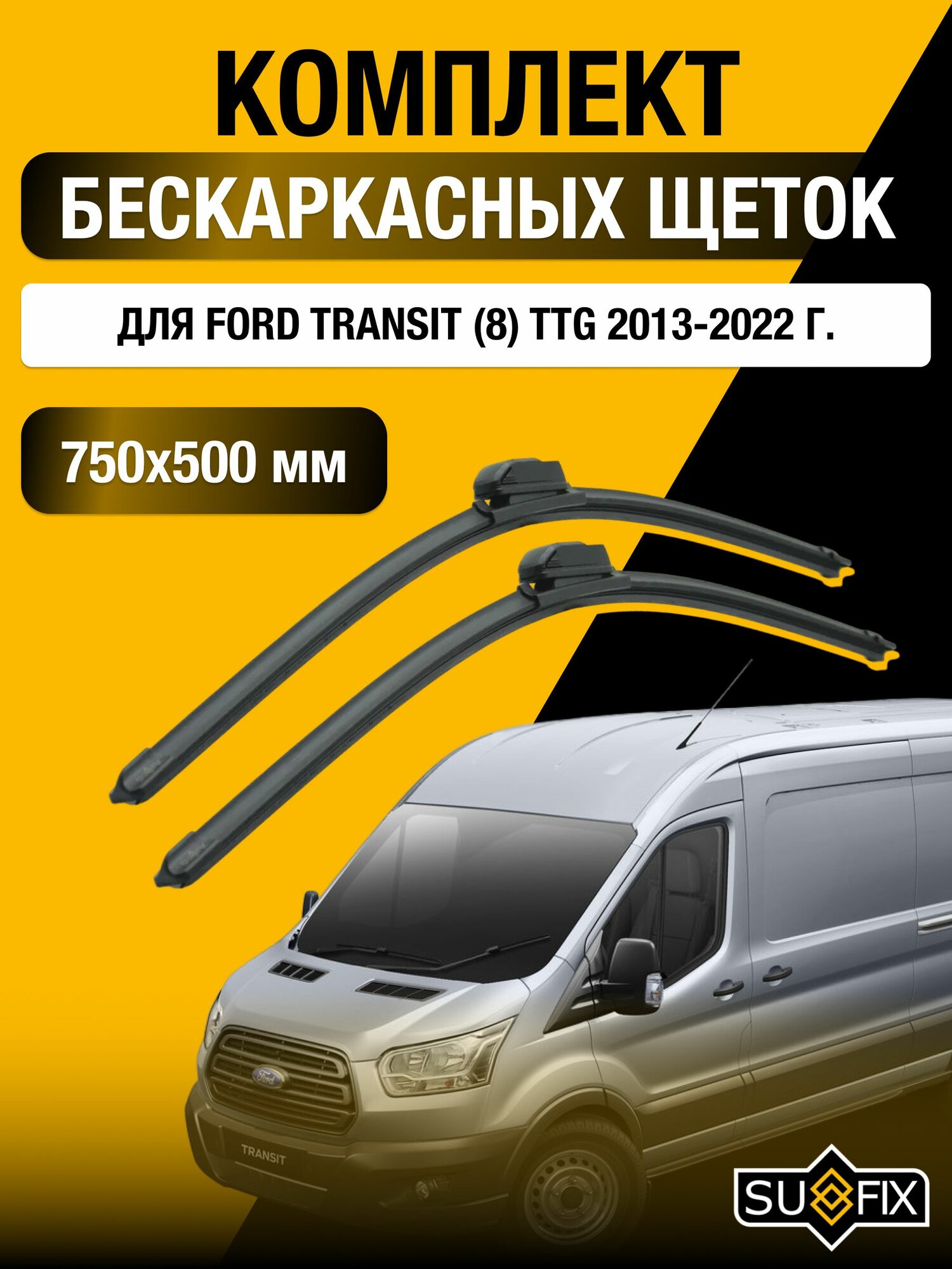 Щетки стеклоочистителя для Ford Transit (8) TTG / 2013-2022 / Комплект бескаркасных дворников 75 50 см Форд Транзит