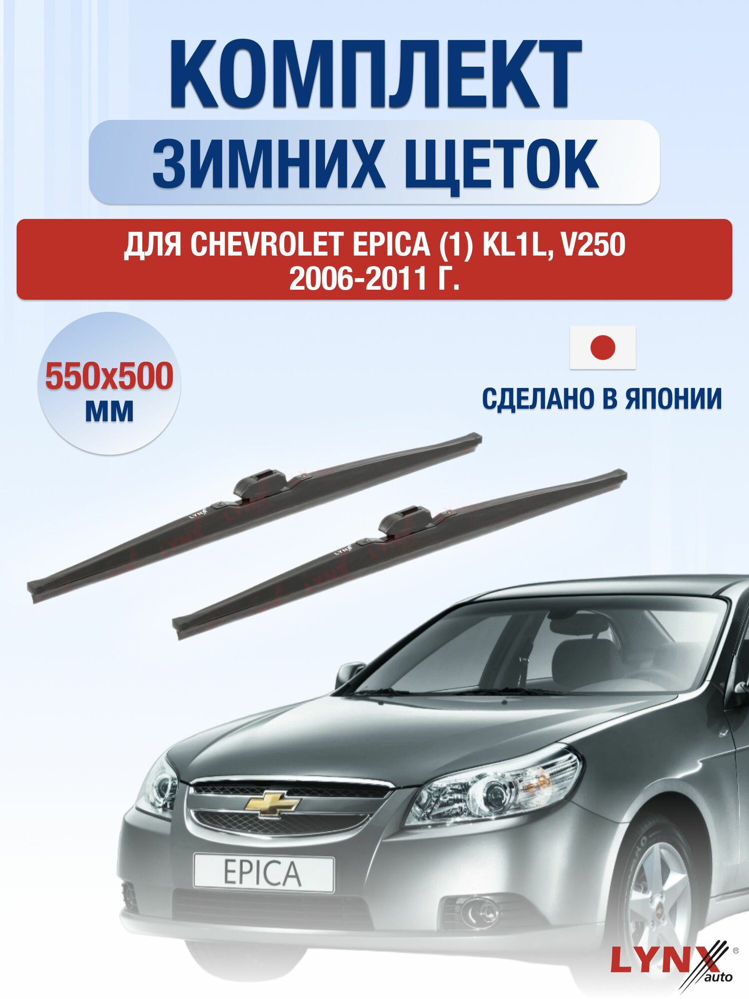 Щетки стеклоочистителя для Chevrolet Epica (1) KL1L, V250 / 2006-2011 / Комплект зимних дворников 55 50 см Шевроле Эпика