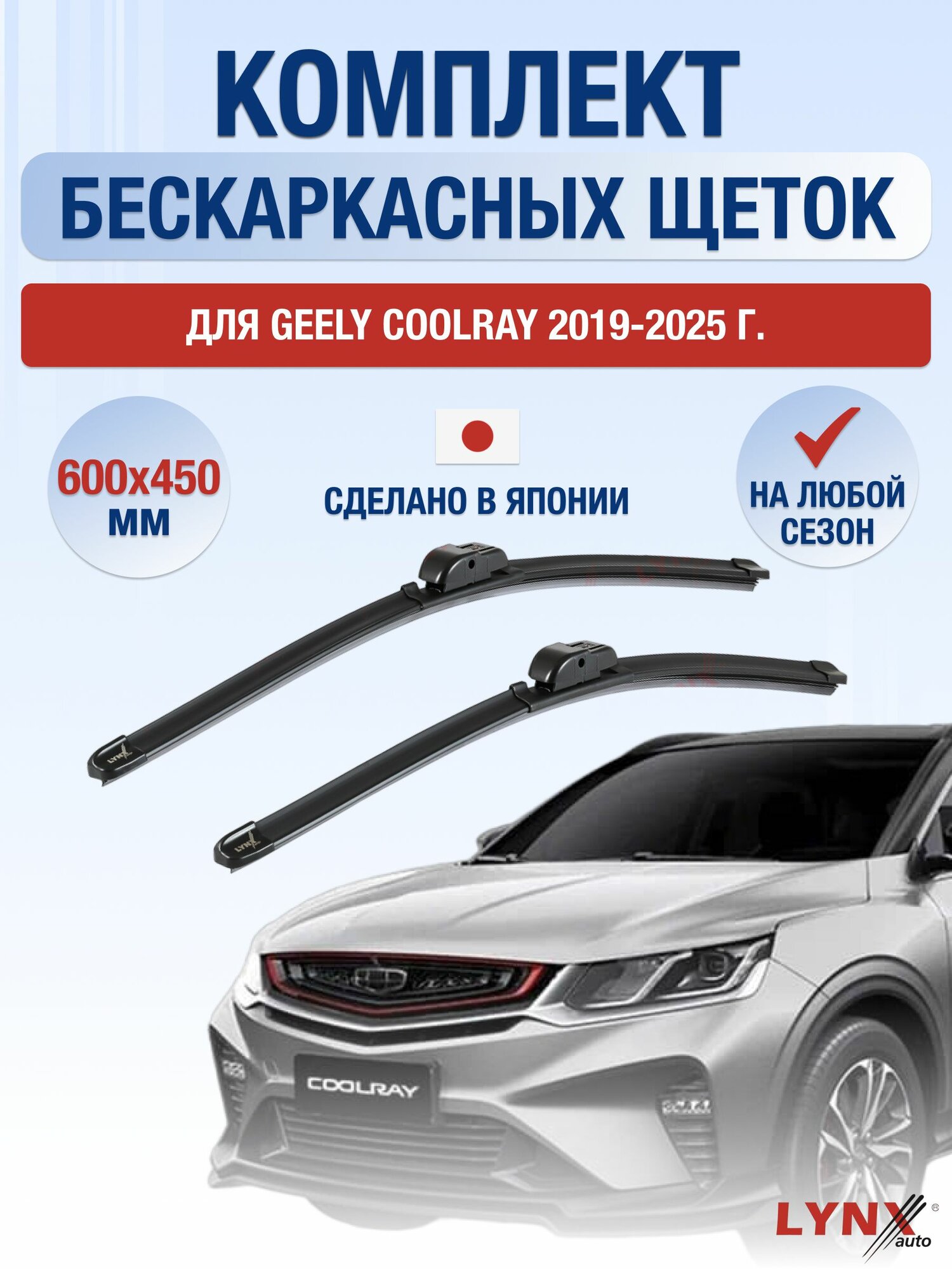 Щетки стеклоочистителя для Geely Coolray / 2019-2025 / Комплект бескаркасных дворников 60 45 см Джили Кулрей