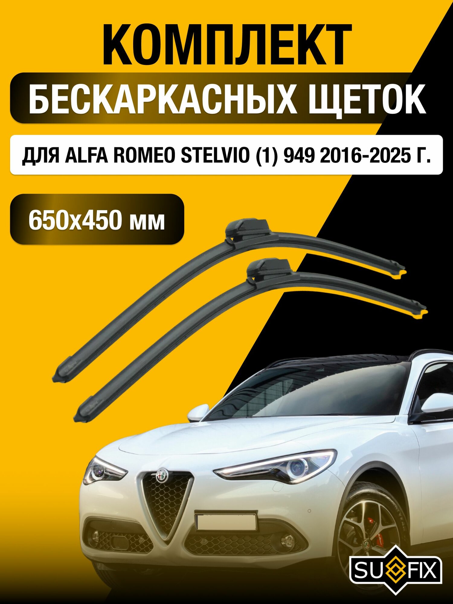 Щетки стеклоочистителя для Alfa Romeo Stelvio (1) 949 / 2016-2025 / Комплект бескаркасных дворников 65 45 см Альфа Ромео Стелвио