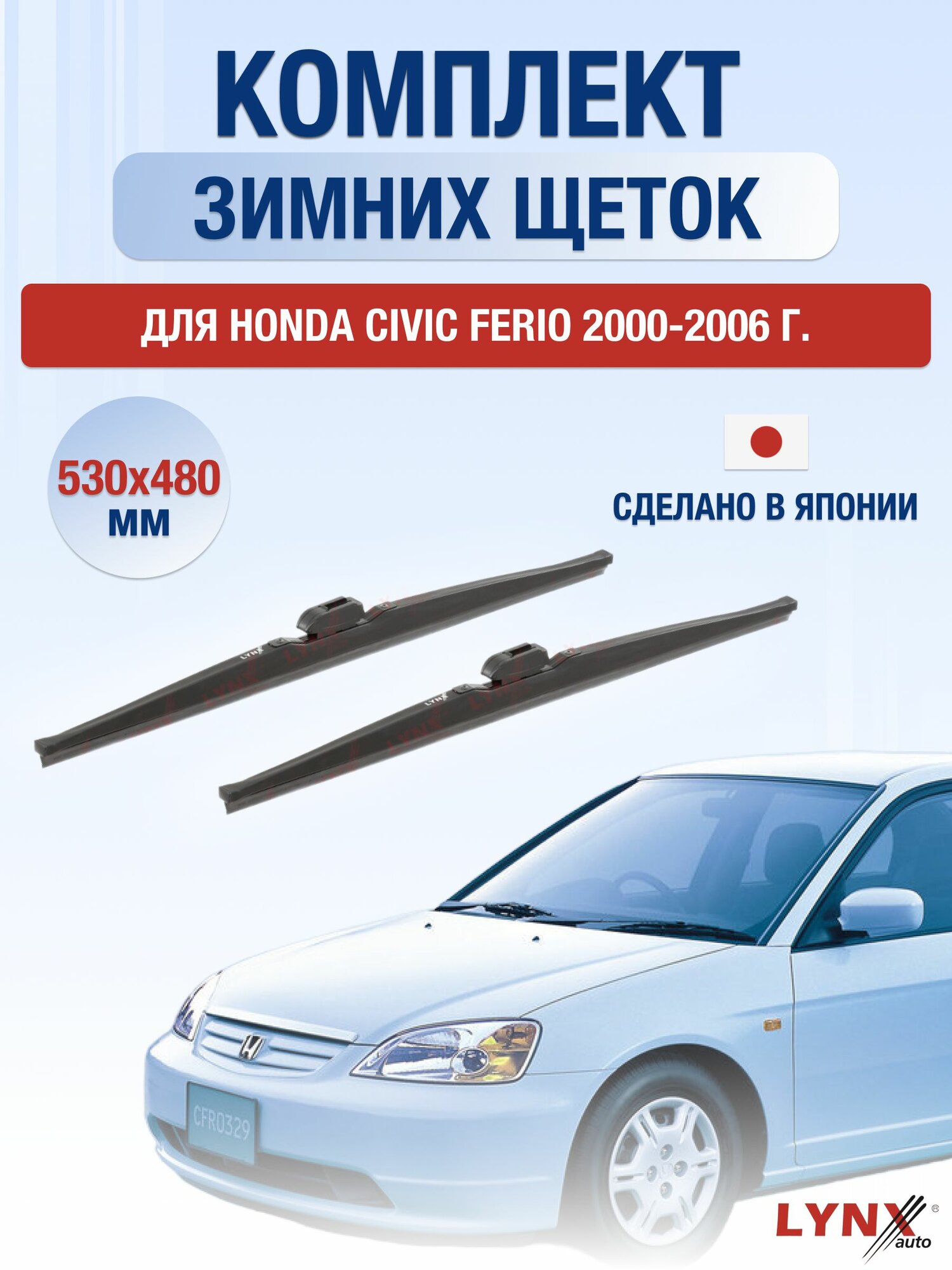 Щетки стеклоочистителя для Honda Civic Ferio / 2000-2006 / Комплект зимних дворников 53 48 см Хонда Цивик Ферио