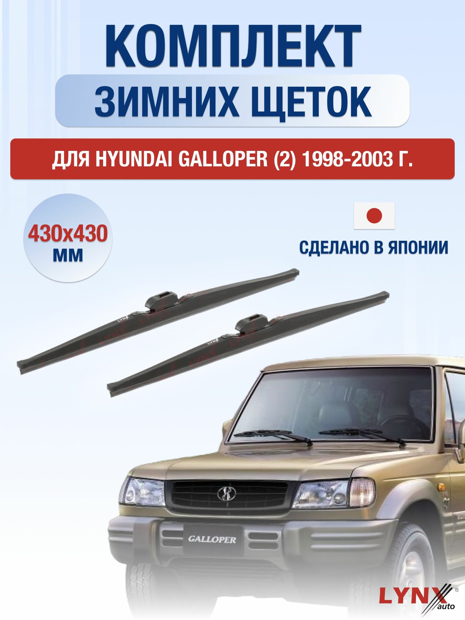 Щетки стеклоочистителя для Hyundai Galloper (2) / 1998-2003 / Комплект зимних дворников 43 43 см Хендай Галлопер