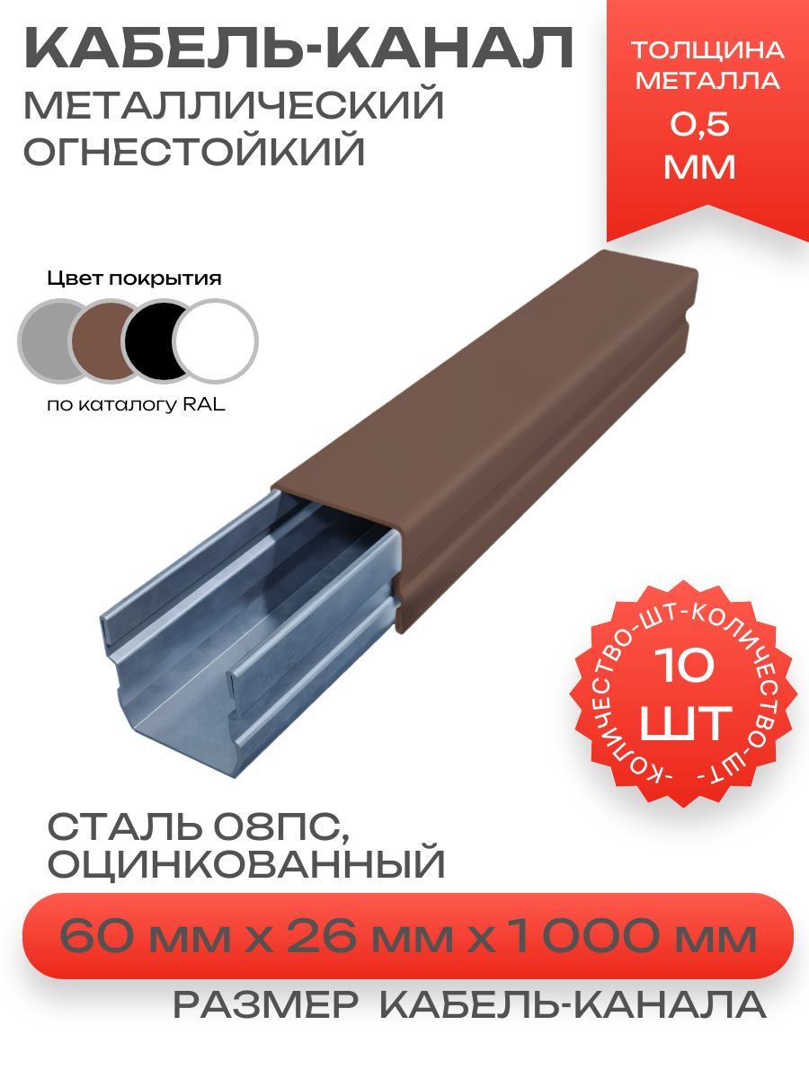 Кабель-канал(лоток с крышкой)в сборе, металлический, огнестойкий, коричневый,60х26х1000 мм-10шт