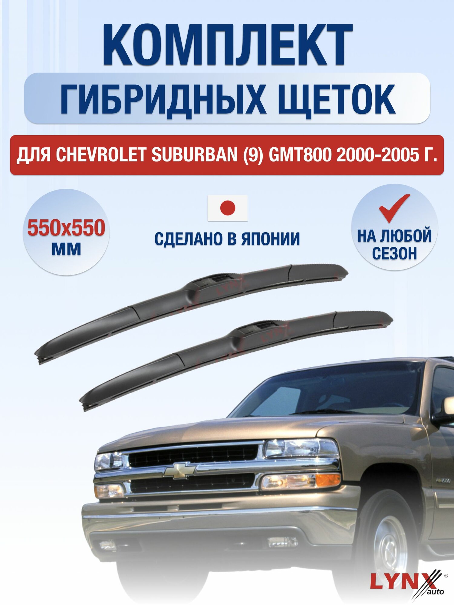 Щетки стеклоочистителя для Chevrolet Suburban (9) GMT800 / 2000-2005 / Комплект гибридных дворников 55 55 см Шевроле Субурбан