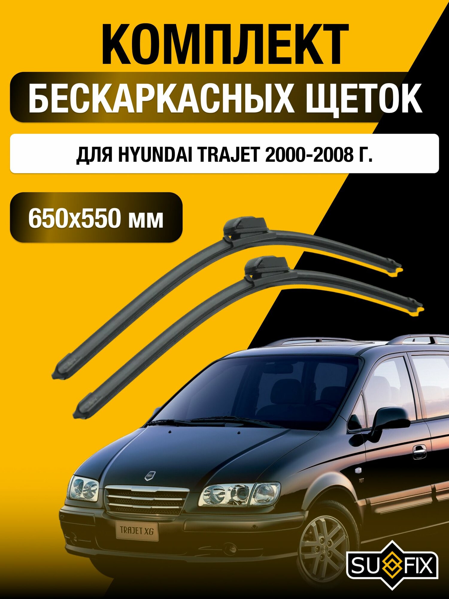 Щетки стеклоочистителя для Hyundai Trajet / 2000-2008 / Комплект бескаркасных дворников 65 55 см Хендай Траджет