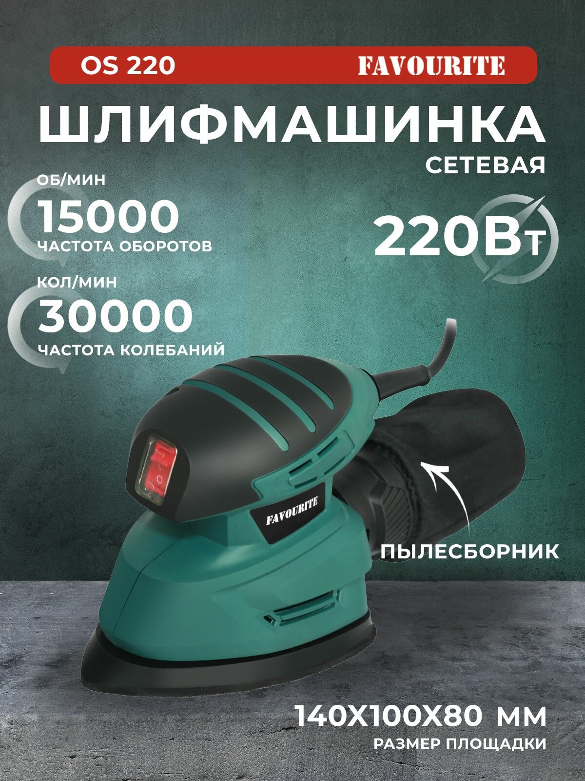 Шлифовальная машинка вибрационная FAVOURITE 220 Вт подошва 140х140х80 мм 15000 об/мин 30000 кол/мин