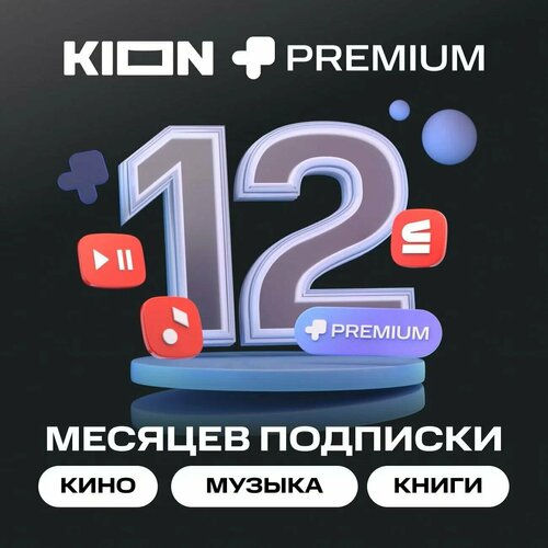 Онлайн-кинотеатр KION Premium 12 месяцев 1099₽