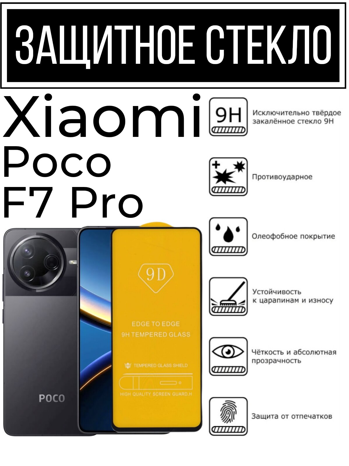 Противоударное закалённое защитное стекло для смартфонов Xiaomi Poco F7 Pro ( Поко Ф7 Про)