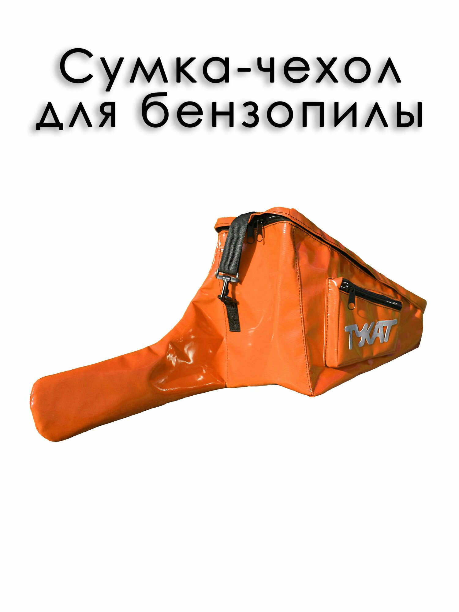 Сумка-чехол для бензопилы
