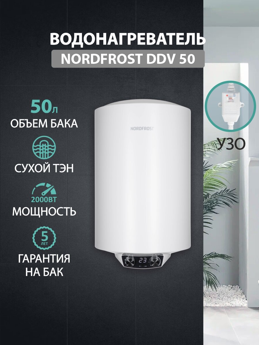 Водонагреватель NORDFROST DDV 50, УЗО, (Сухой ТЭН) электрический,50 литров, белый