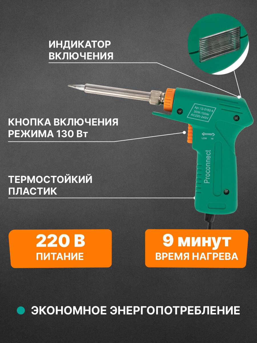 Изображение Паяльник импульсный пистолет (2 мощности) для ручного монтажа 30-130 Вт PROconnect