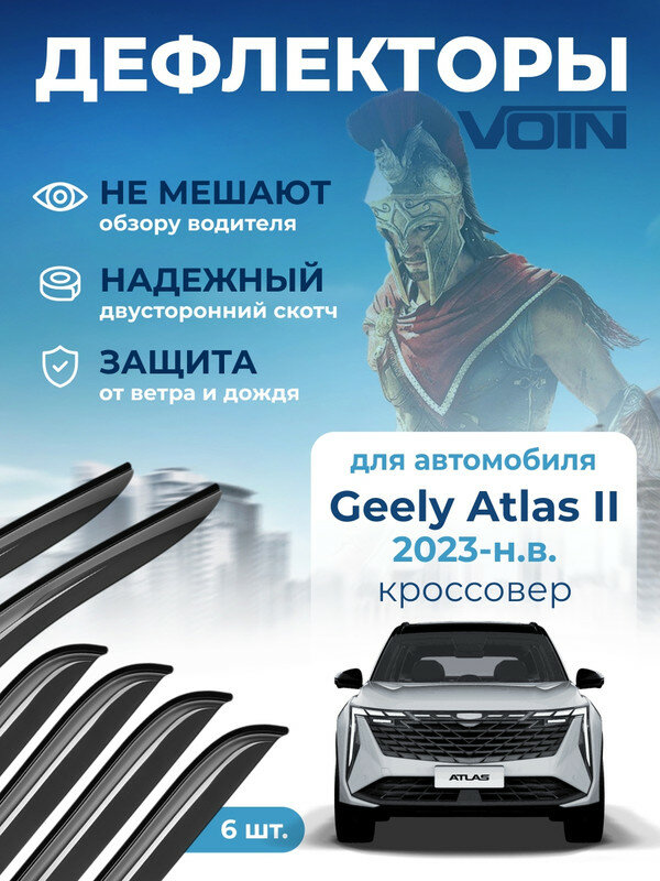 Дефлекторы окон Voin Geely Atlas 2 (Джили Атлас 2) 2023-н. в, кроссовер, накладные, 6шт