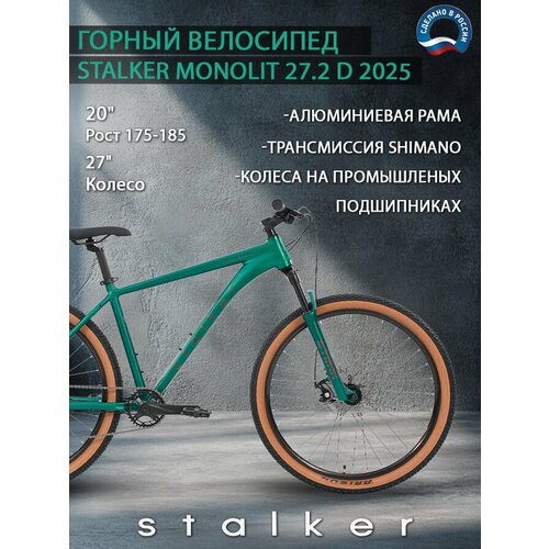 Велосипед Stalker Monolit 27.2 D