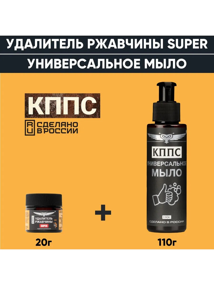 Удалитель ржавчины КППС SUPER 20г + Универсальное мыло КППС 110 мл