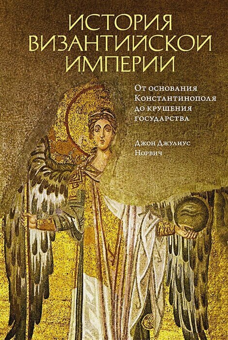 История Византийской империи: От основания Константинополя до крушения государства
