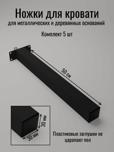 Изображение товара Опора для кроватного основания 50 см от бренда Металл Сервис черная 5 шт
