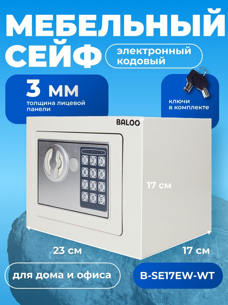 Сейф мебельный Baloo B-SE17EW-WT 230x170x170мм электронный белый/ подарок для мужчины