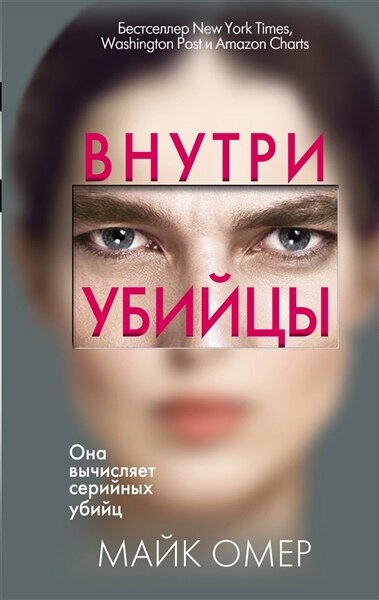 Внутри убийцы | Омер М. | зарубежные детективы