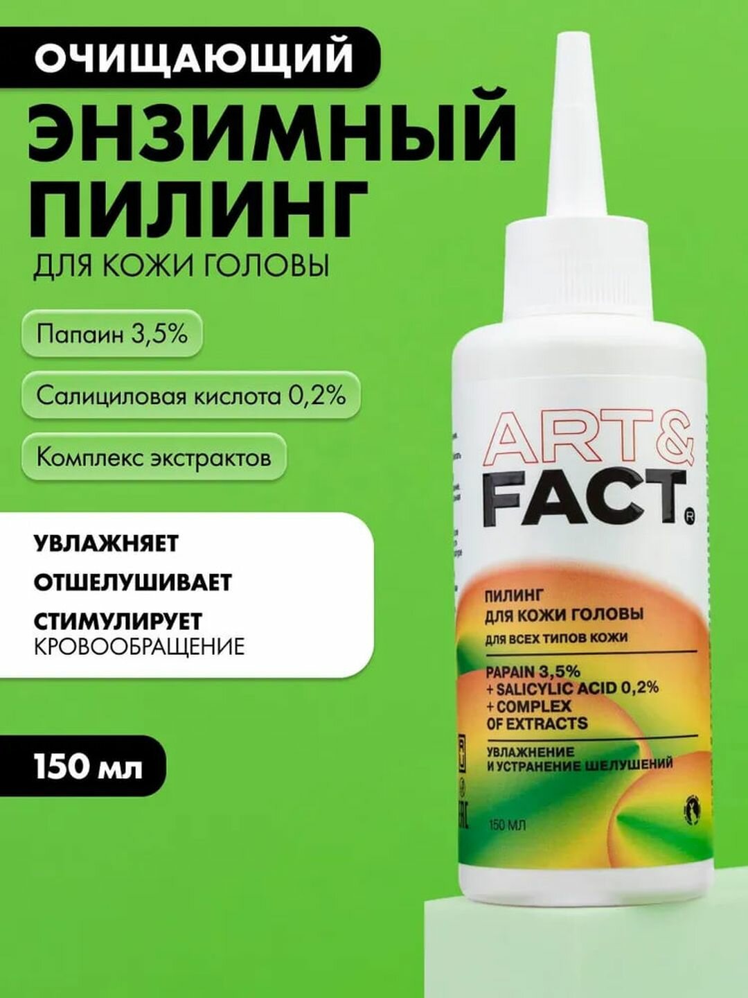 Пилинг для кожи головы и волос очищающий с папаином и салициловой кислотой «Энзимный» Art&Fact