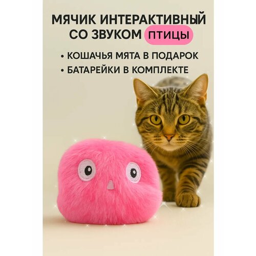 Игрушка для кошек-мячик интерактивный с мятой