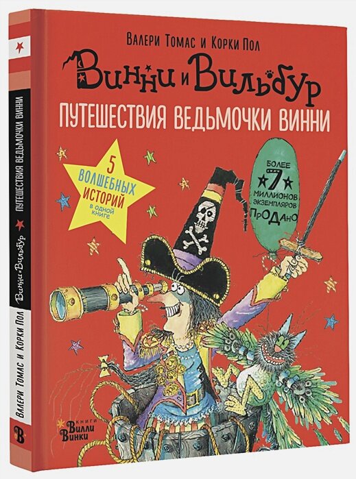 Путешествия ведьмочки Винни. Пять волшебных историй в одной книге