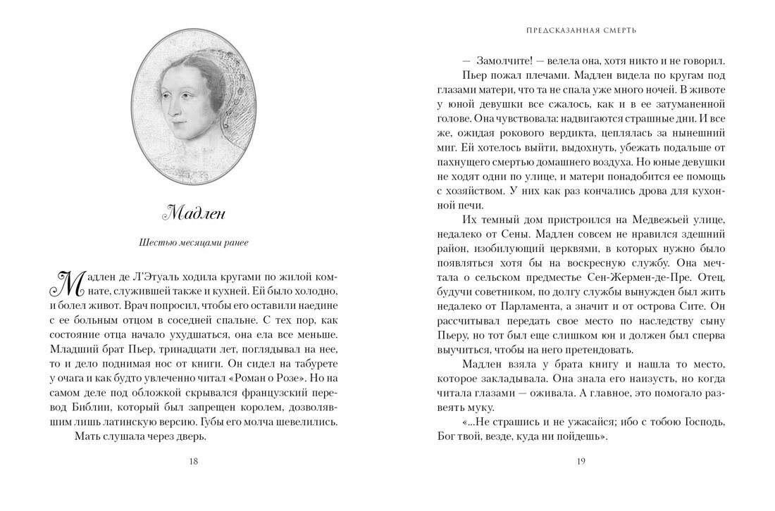 Летучий эскадрон: Предсказанная смерть. Шпионки на службе Екатерины Медичи - фото №10