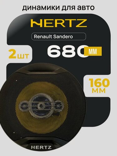 Изображение товара Автоколонки Hertz 6.5" 680W коаксиальные 4-полосные