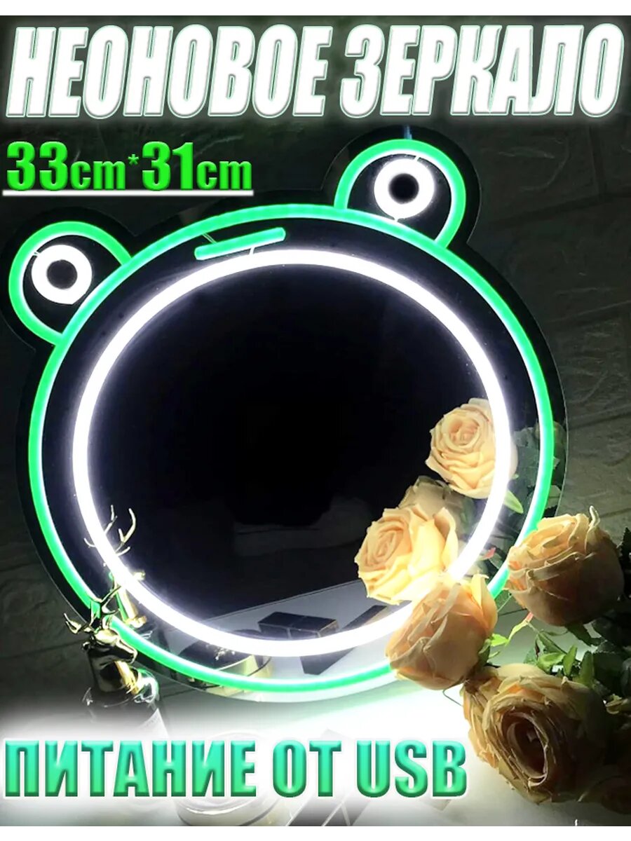 Неоновое зеркало Зеленая лягушка подарок 33 31