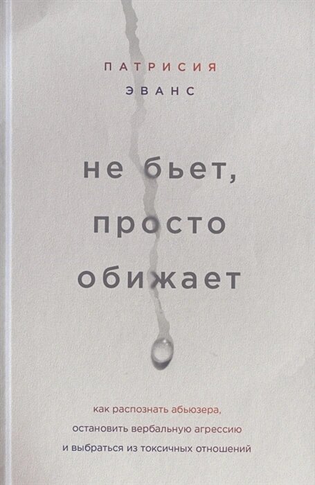 Не бьет, просто обижает. Как распознать абьюзера, остановить вербальную агрессию и выбраться из токсичных отношений