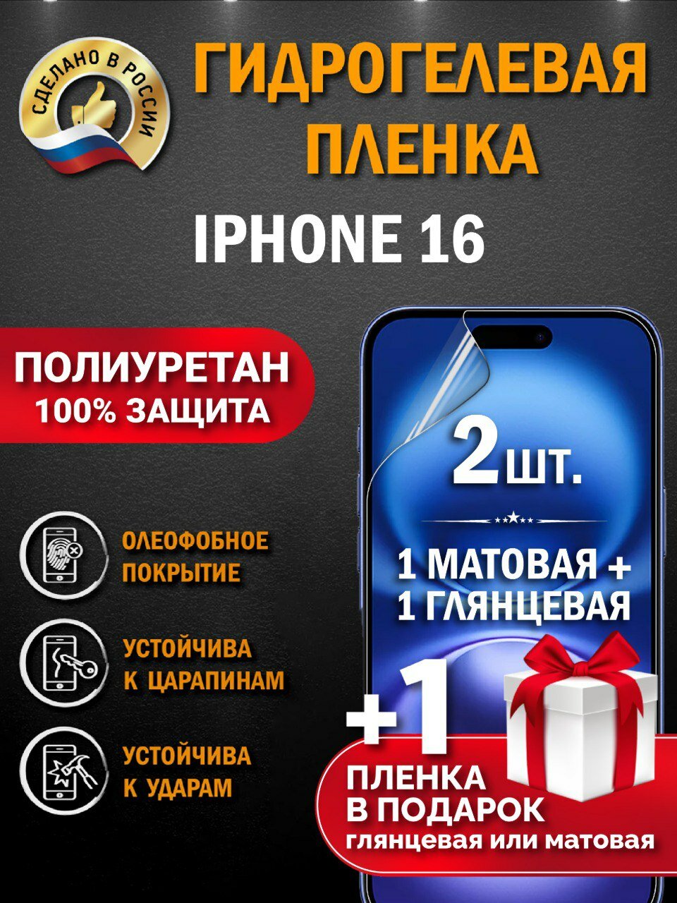 Защитная гидрогелевая пленка на экран IPHONE 16, глянцевая + матовая, 2 шт.