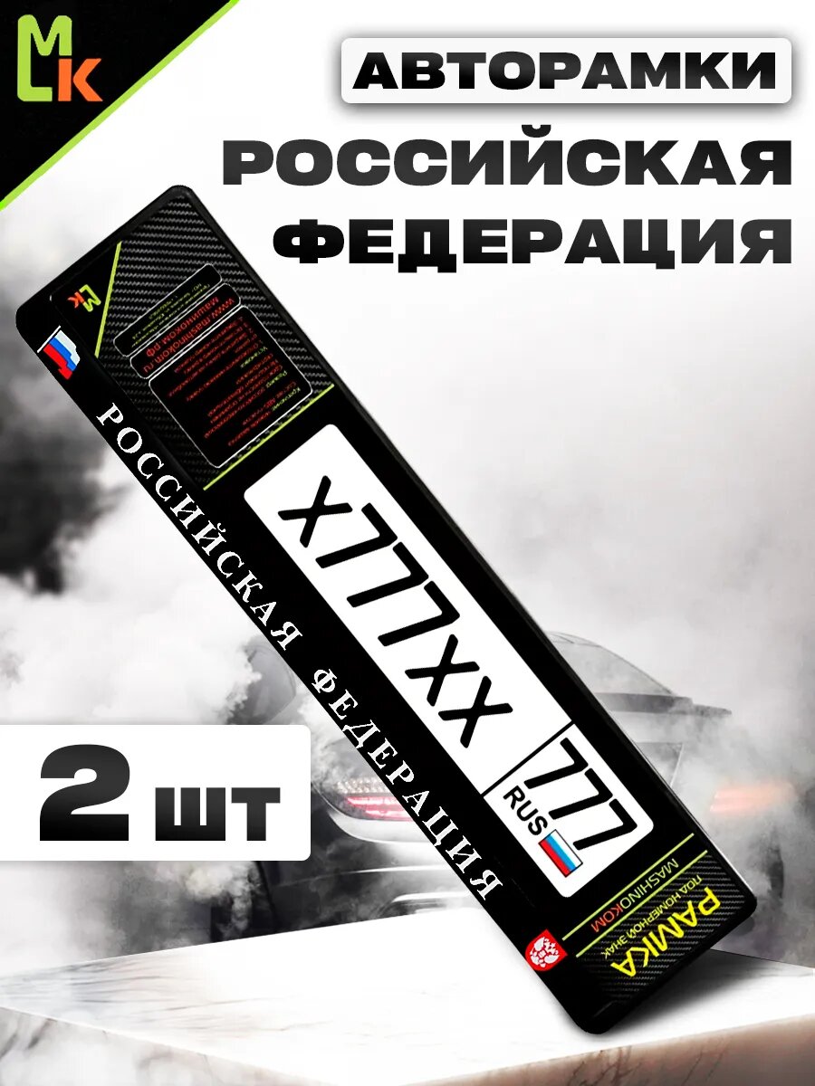 Рамка MkAuto для номера авто "Российская Федерация" комплект 2шт, ABS пластик