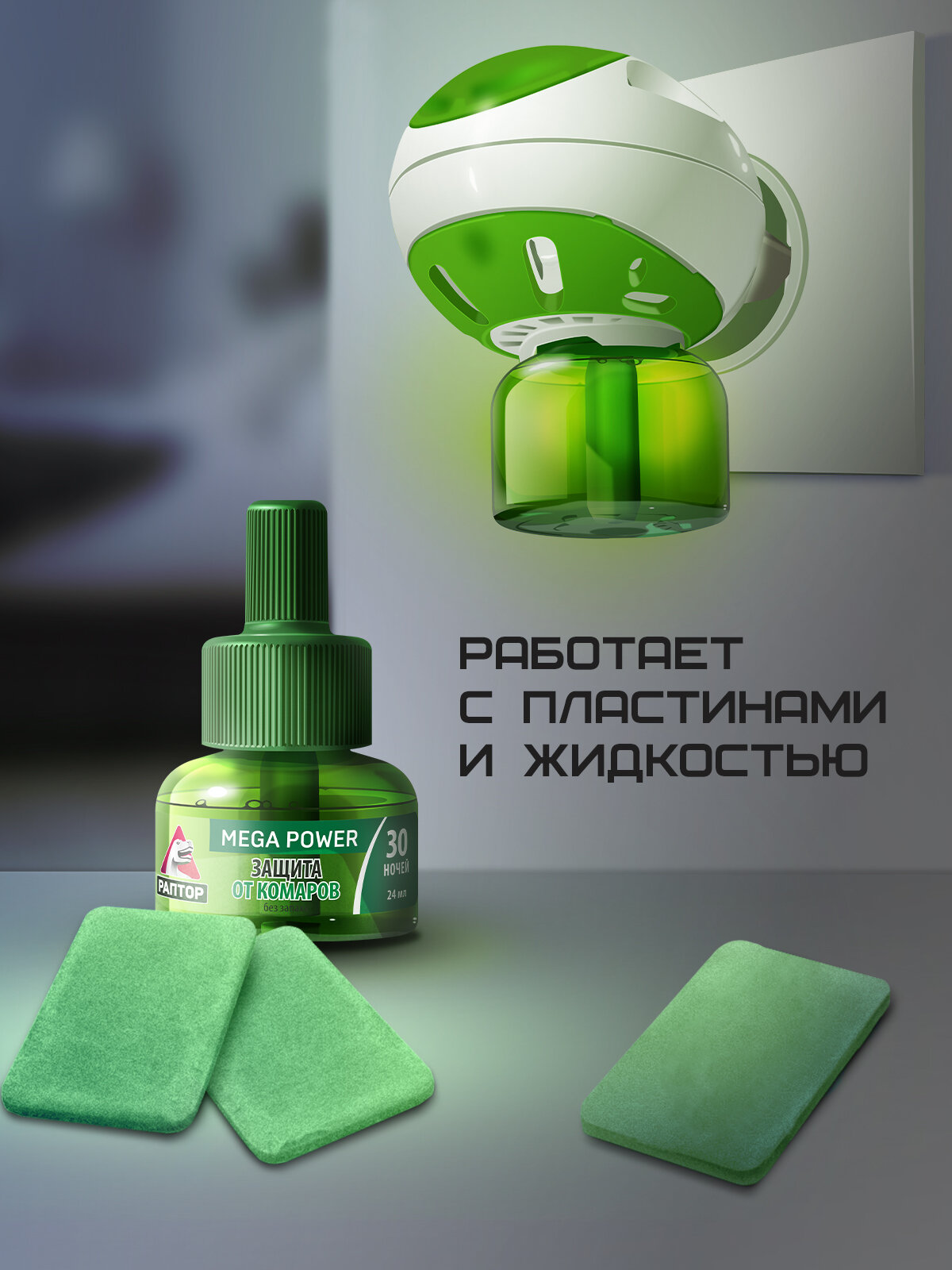 Комплект от комаров раптор повышенной эффективности: фумигатор и жидкость от комаров, 30 ночей, 2 шт. — фото 1