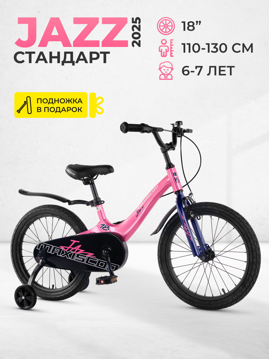 Велосипед двухколесный детский Maxiscoo JAZZ Стандарт 18" (2025) MSC-J1842