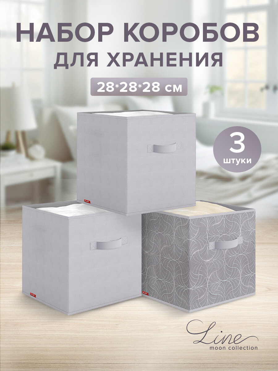Коробки для хранения вещей, короб для хранения стеллажный, ящик, корзина, набор 3 шт, 28*28*28 см, LINE MOON