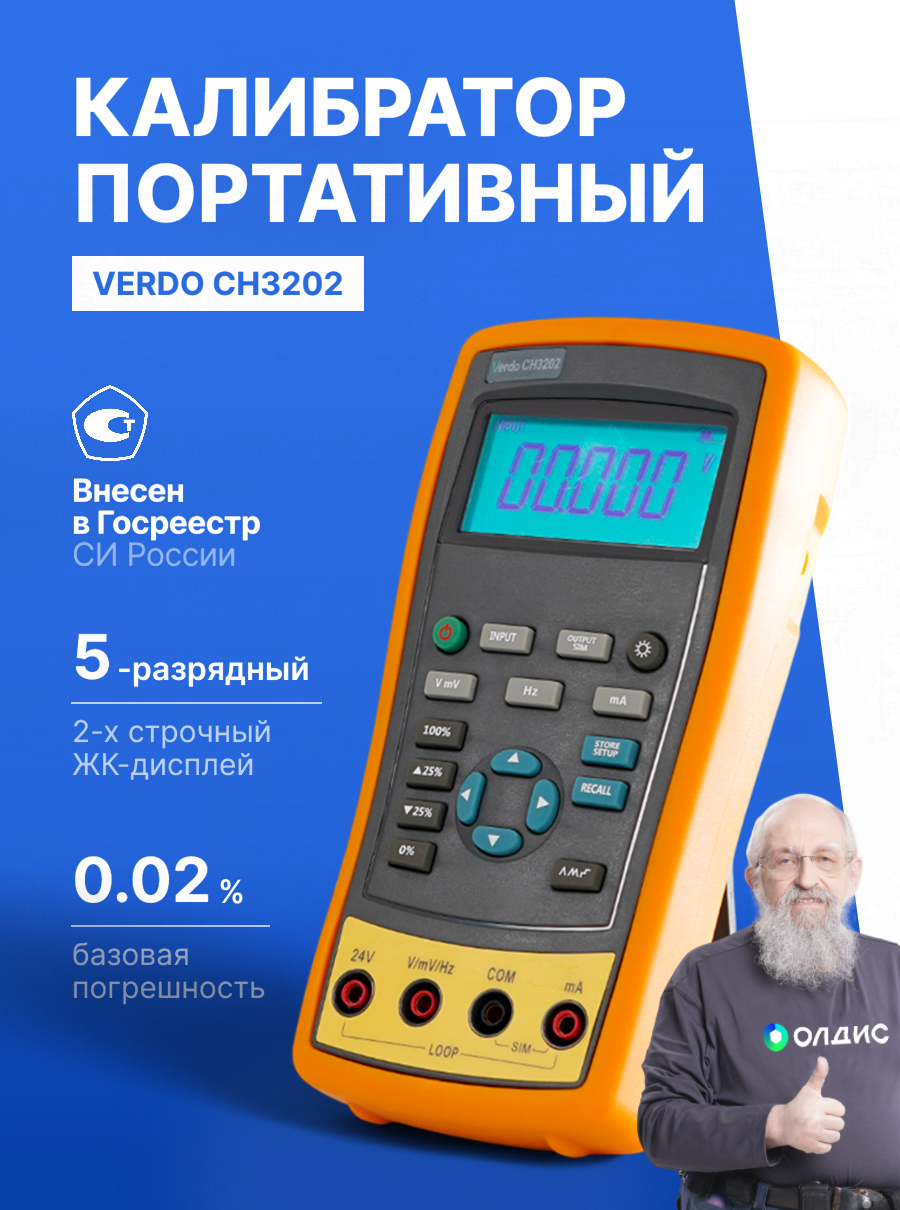VERDO CH3202 Калибратор портативный с функцией измерения, 0,02%