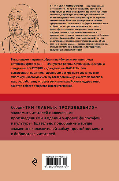 Искусство войны. Беседы и суждения. Дао дэ цзин. Три главных произведения восточной мудрости