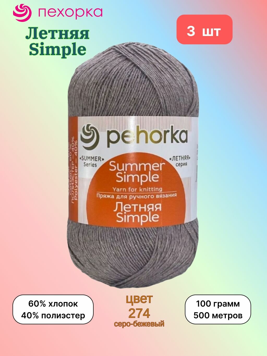 Пряжа Пехорка Летняя Simple Серо-бежевый (274) 3 мотка 100 г/500 м (60% хлопок, 40% полиэстер) летняя симпл