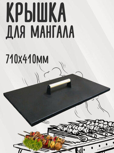 Изображение товара Крышка для мангальной чаши с деревянной ручкой 71х41см, сталь 1,5мм