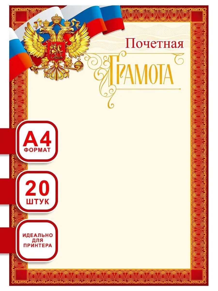 Грамоты школьные для принтера поздравительные 20 шт А4