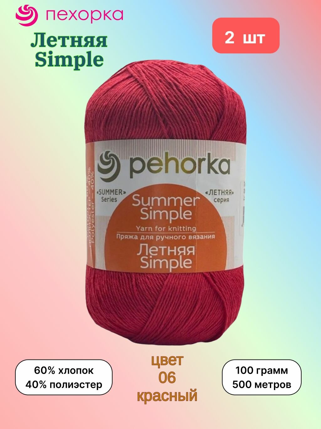 Пряжа Пехорка Летняя Simple Красный (06) 2 мотка 100 г/500 м (60% хлопок, 40% полиэстер) летняя симпл