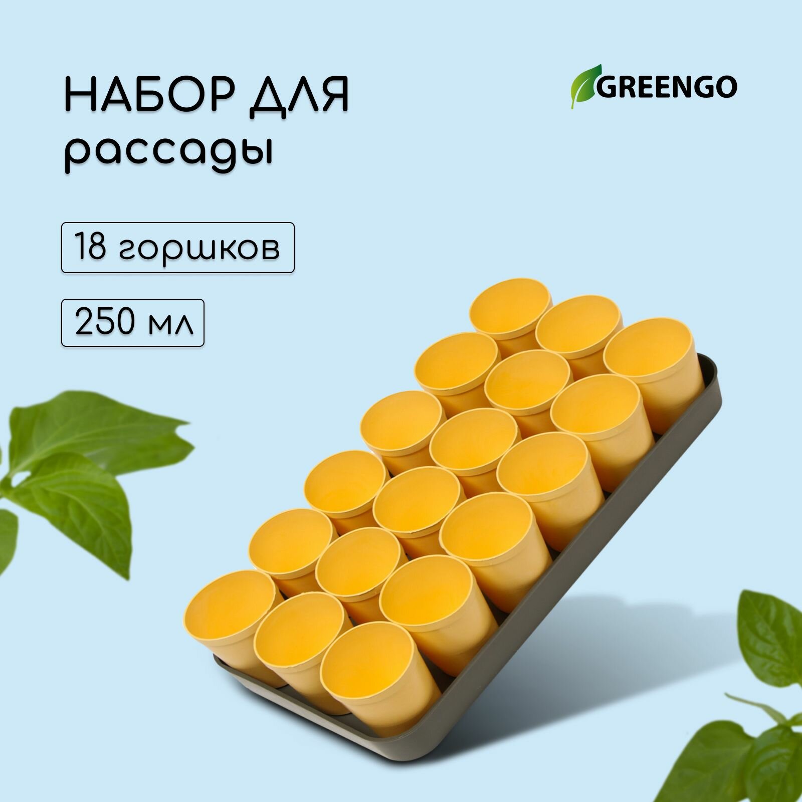 Набор для рассады: стаканы по 250 мл (18 шт.) поддон 40*20 см